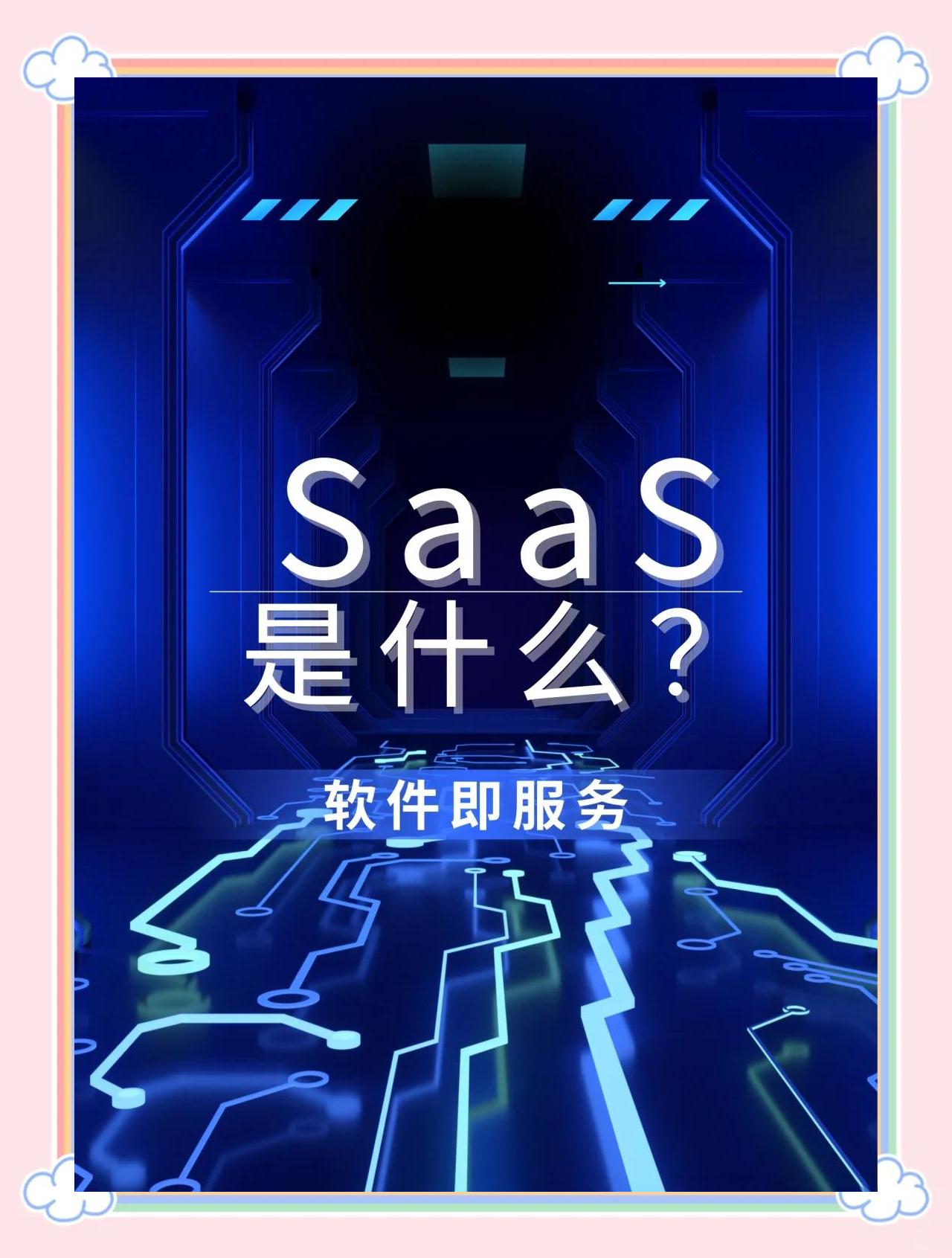 探索SaaS 軟件即服務的奧秘
